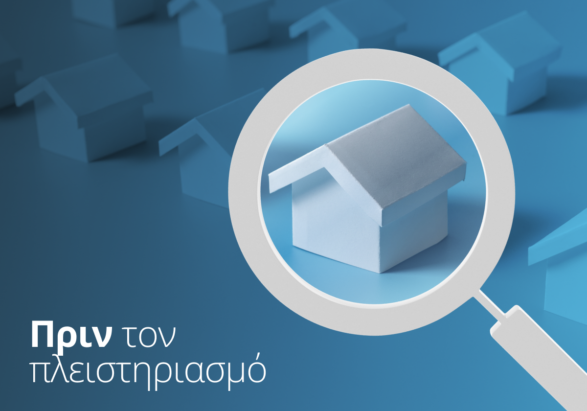 Όλα όσα πρέπει να γνωρίζετε πριν συμμετάσχετε σε πλειστηριασμό ακινήτου